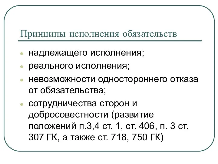 Принципы исполнения обязательств надлежащего исполнения; реального исполнения; невозможности одностороннего отказа от