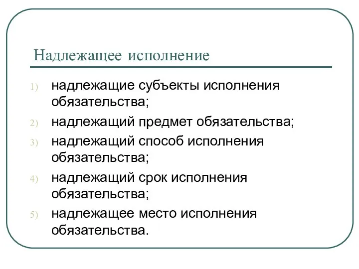 Надлежащее исполнение надлежащие субъекты исполнения обязательства; надлежащий предмет обязательства; надлежащий способ