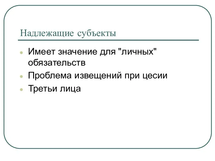 Надлежащие субъекты Имеет значение для "личных" обязательств Проблема извещений при цесии Третьи лица