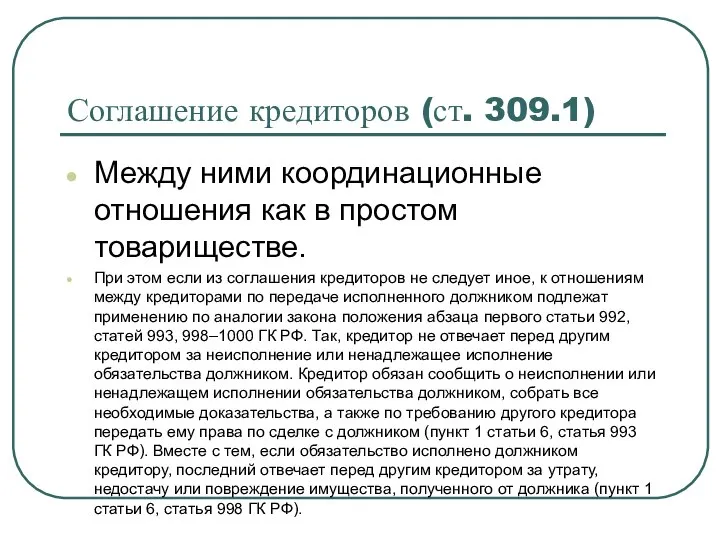 Соглашение кредиторов (ст. 309.1) Между ними координационные отношения как в простом