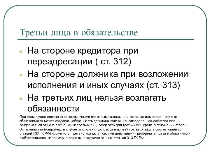 Третьи лица в обязательстве На стороне кредитора при переадресации ( ст.