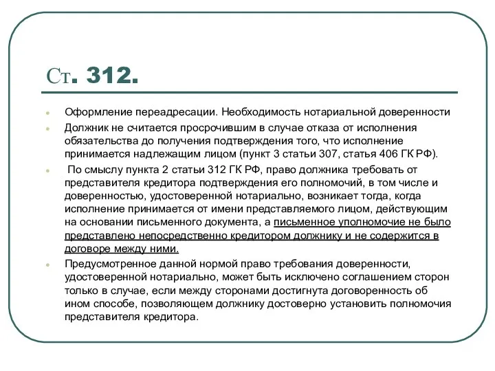 Ст. 312. Оформление переадресации. Необходимость нотариальной доверенности Должник не считается просрочившим