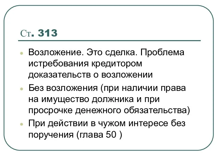 Ст. 313 Возложение. Это сделка. Проблема истребования кредитором доказательств о возложении