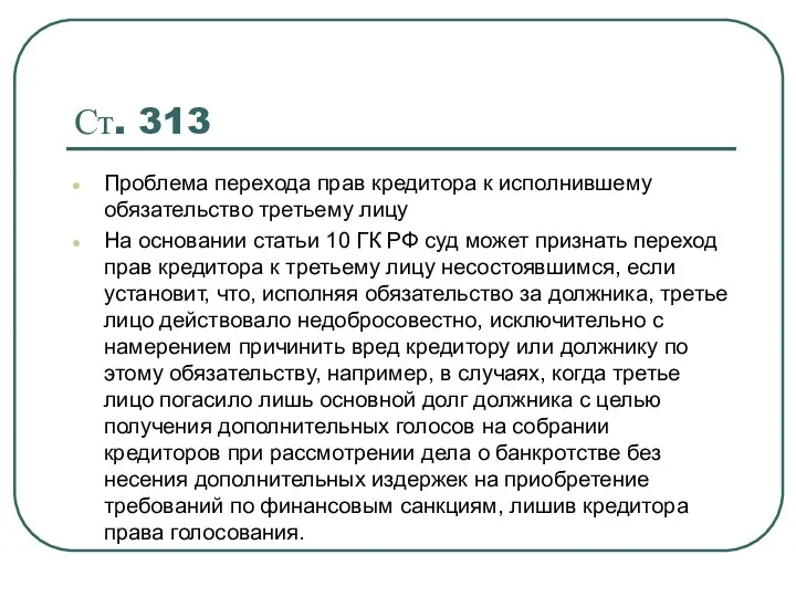 Ст. 313 Проблема перехода прав кредитора к исполнившему обязательство третьему лицу