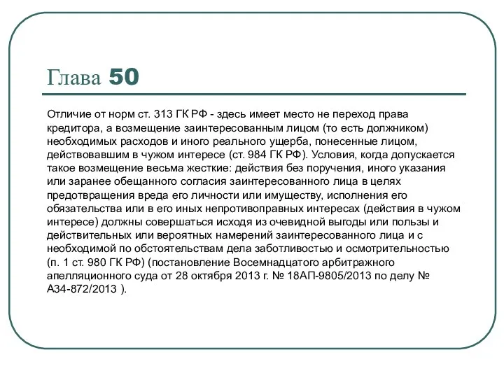 Глава 50 Отличие от норм ст. 313 ГК РФ - здесь