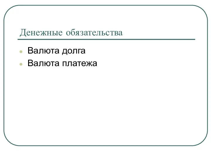 Денежные обязательства Валюта долга Валюта платежа