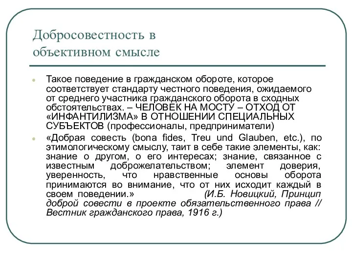 Добросовестность в объективном смысле Такое поведение в гражданском обороте, которое соответствует