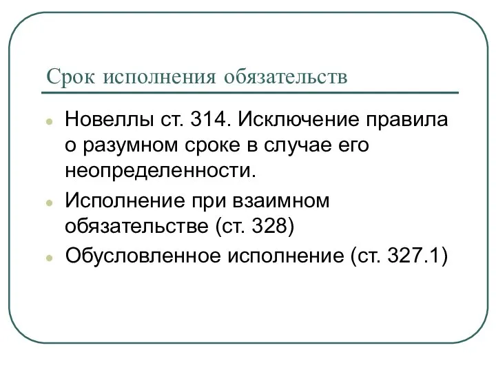 Срок исполнения обязательств Новеллы ст. 314. Исключение правила о разумном сроке