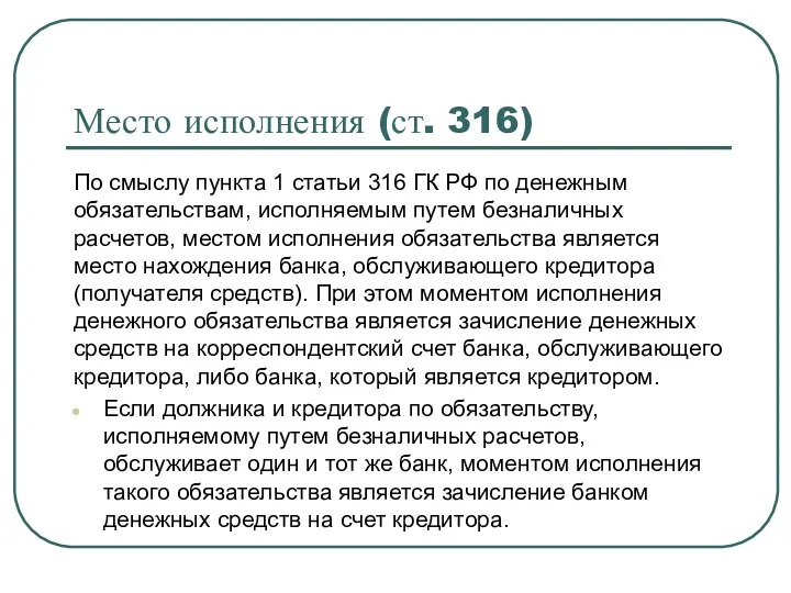 Место исполнения (ст. 316) По смыслу пункта 1 статьи 316 ГК