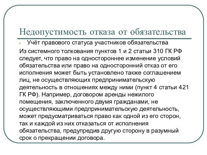 Недопустимость отказа от обязательства Учёт правового статуса участников обязательства Из системного