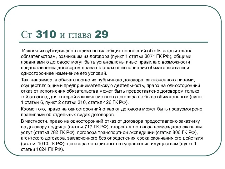 Ст 310 и глава 29 Исходя из субсидиарного применения общих положений