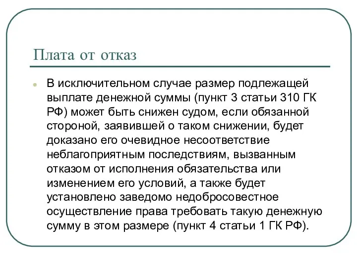 Плата от отказ В исключительном случае размер подлежащей выплате денежной суммы