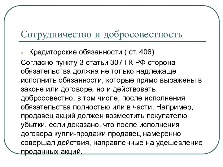 Сотрудничество и добросовестность Кредиторские обязанности ( ст. 406) Согласно пункту 3