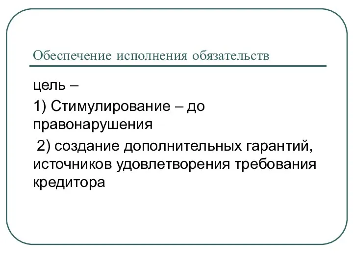 Обеспечение исполнения обязательств цель – 1) Стимулирование – до правонарушения 2)