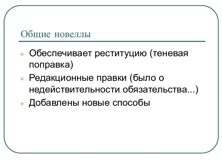 Общие новеллы Обеспечивает реституцию (теневая поправка) Редакционные правки (было о недействительности обязательства...) Добавлены новые способы