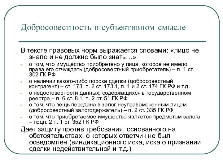 Добросовестность в субъективном смысле В тексте правовых норм выражается словами: «лицо