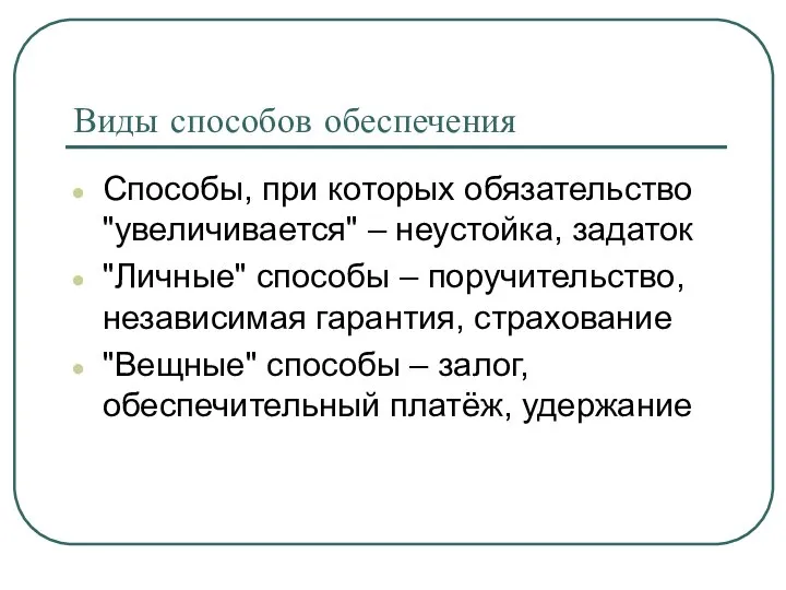 Виды способов обеспечения Способы, при которых обязательство "увеличивается" – неустойка, задаток