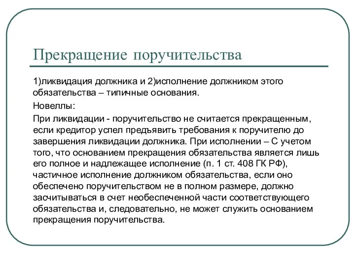 Прекращение поручительства 1)ликвидация должника и 2)исполнение должником этого обязательства – типичные