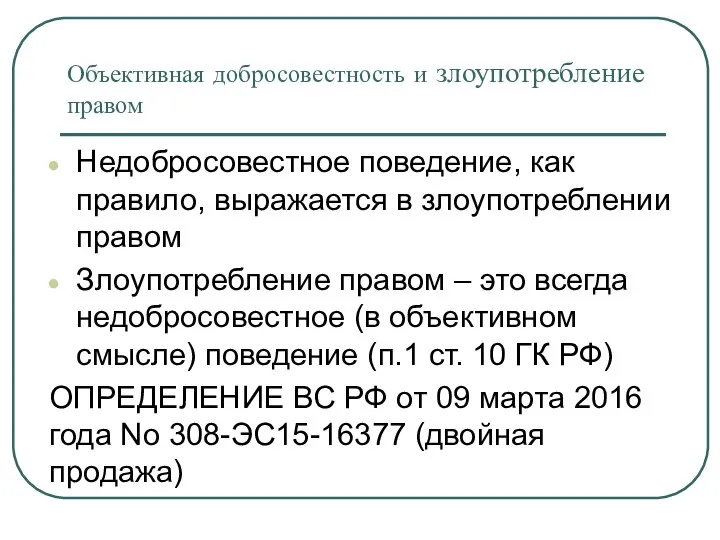 Объективная добросовестность и злоупотребление правом Недобросовестное поведение, как правило, выражается в