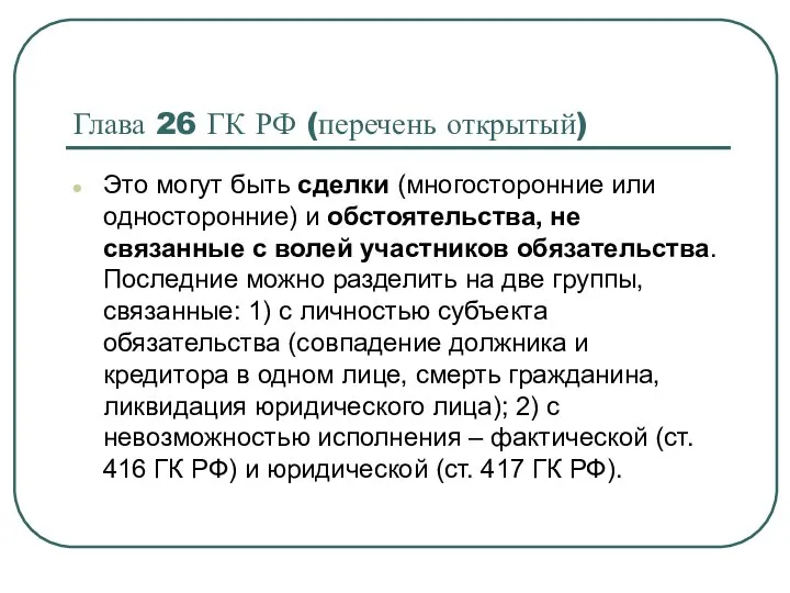 Глава 26 ГК РФ (перечень открытый) Это могут быть сделки (многосторонние