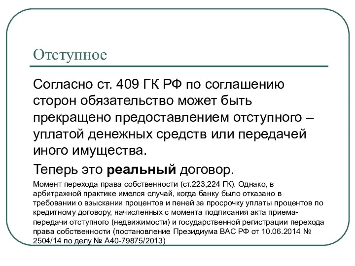 Отступное Согласно ст. 409 ГК РФ по соглашению сторон обязательство может