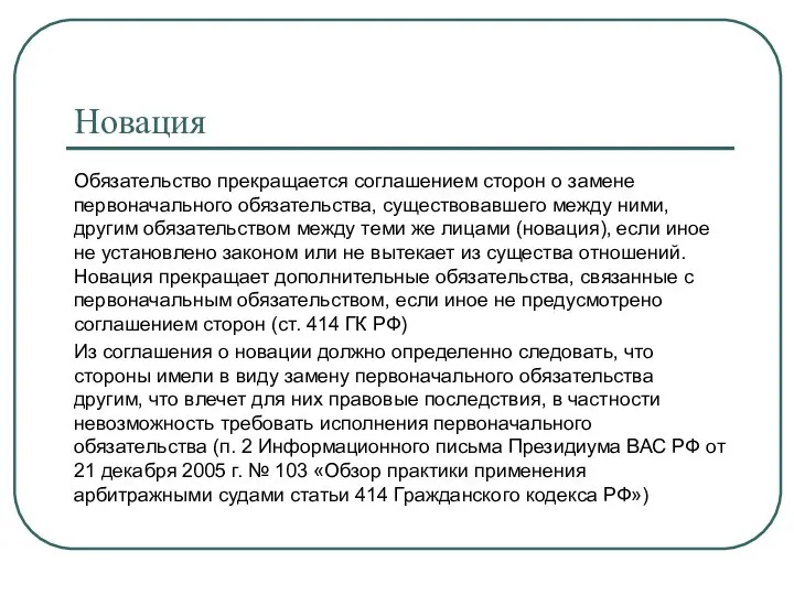 Новация Обязательство прекращается соглашением сторон о замене первоначального обязательства, существовавшего между