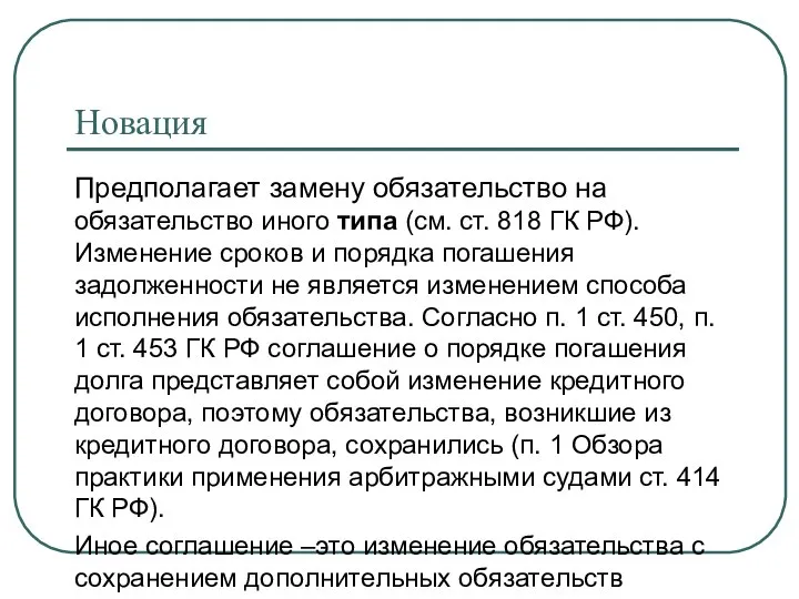 Новация Предполагает замену обязательство на обязательство иного типа (см. ст. 818