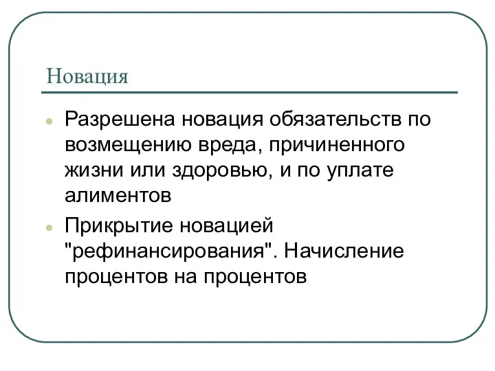 Новация Разрешена новация обязательств по возмещению вреда, причиненного жизни или здоровью,