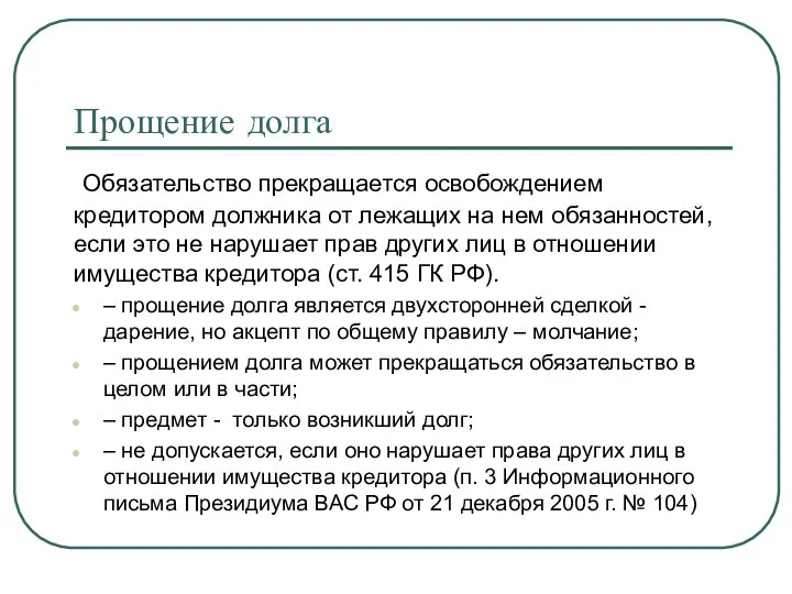 Прощение долга Обязательство прекращается освобождением кредитором должника от лежащих на нем