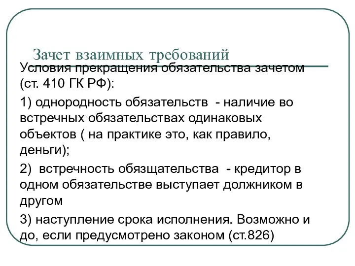 Зачет взаимных требований Условия прекращения обязательства зачетом (ст. 410 ГК РФ):