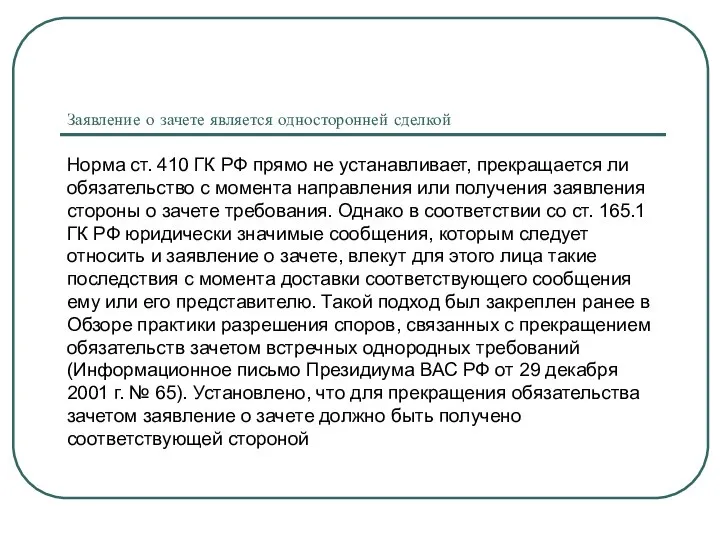 Заявление о зачете является односторонней сделкой Норма ст. 410 ГК РФ