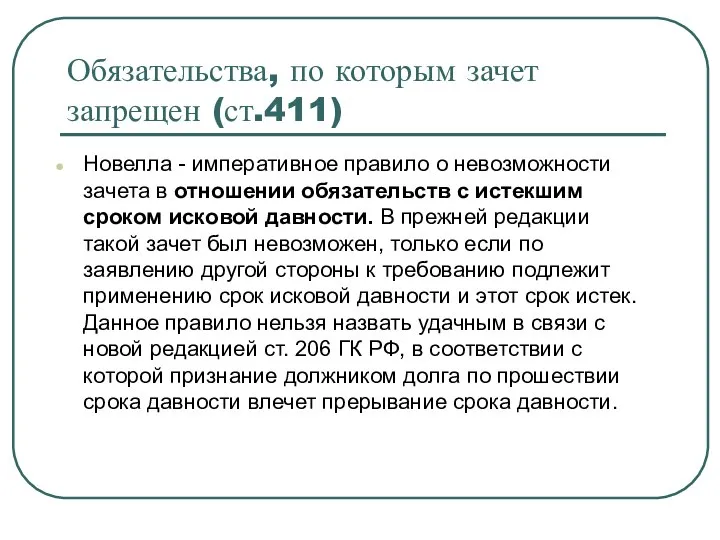 Обязательства, по которым зачет запрещен (ст.411) Новелла - императивное правило о