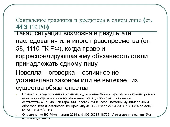 Совпадение должника и кредитора в одном лице (ст. 413 ГК РФ)