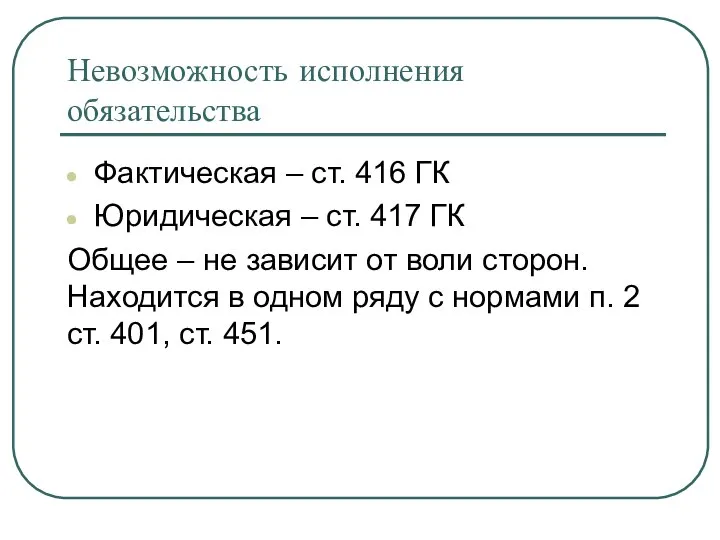 Невозможность исполнения обязательства Фактическая – ст. 416 ГК Юридическая – ст.