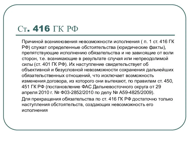 Ст. 416 ГК РФ Причиной возникновения невозможности исполнения ( п. 1