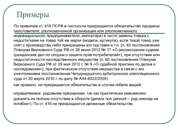 Примеры По правилам ст. 416 ГК РФ в частности прекращается обязательство