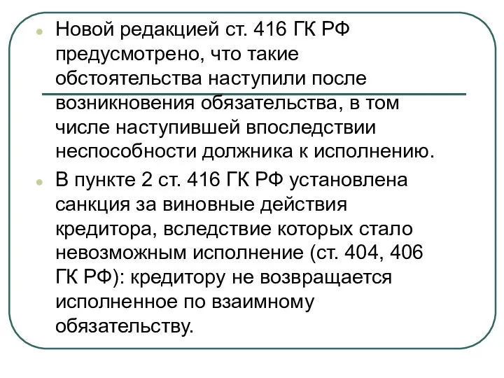 Новой редакцией ст. 416 ГК РФ предусмотрено, что такие обстоятельства наступили