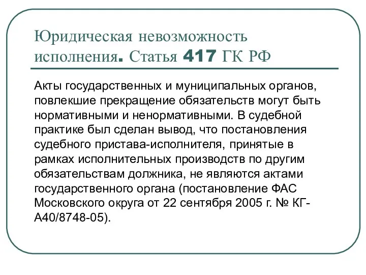 Юридическая невозможность исполнения. Статья 417 ГК РФ Акты государственных и муниципальных