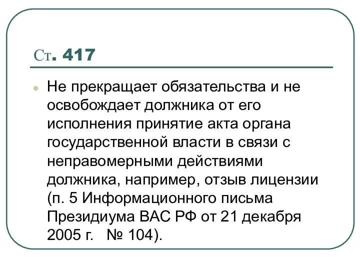 Ст. 417 Не прекращает обязательства и не освобождает должника от его