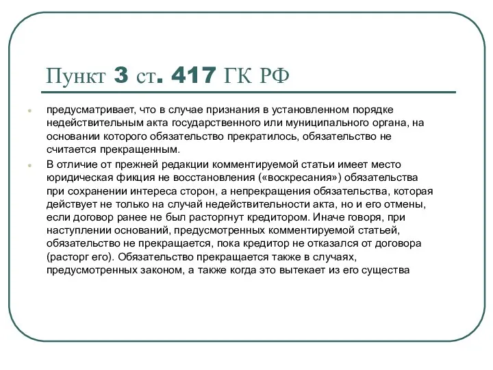 Пункт 3 ст. 417 ГК РФ предусматривает, что в случае признания