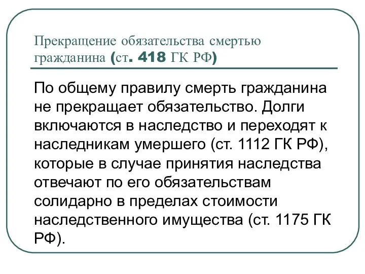 Прекращение обязательства смертью гражданина (ст. 418 ГК РФ) По общему правилу