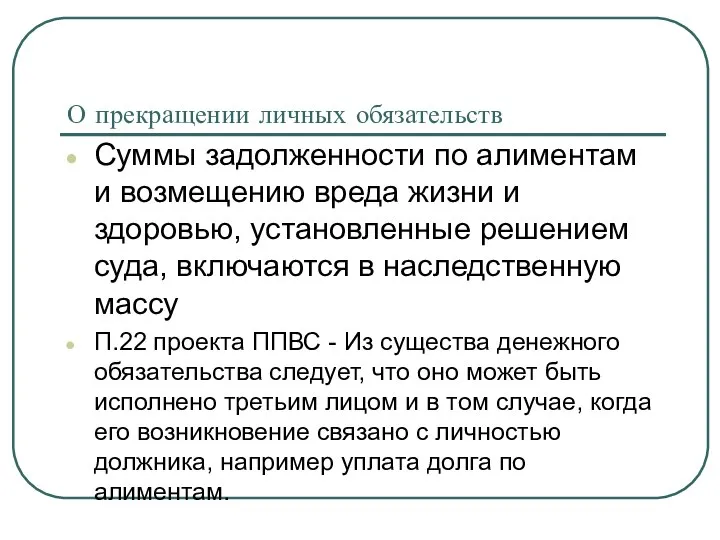 О прекращении личных обязательств Суммы задолженности по алиментам и возмещению вреда