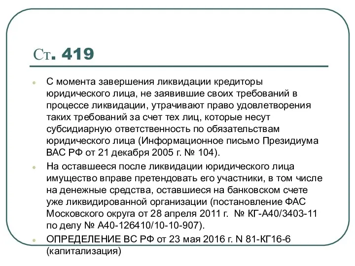 Ст. 419 С момента завершения ликвидации кредиторы юридического лица, не заявившие