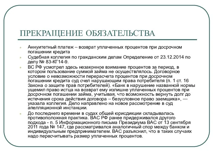 ПРЕКРАЩЕНИЕ ОБЯЗАТЕЛЬСТВА Аннуитетный платеж – возврат уплаченных процентов при досрочном погашении