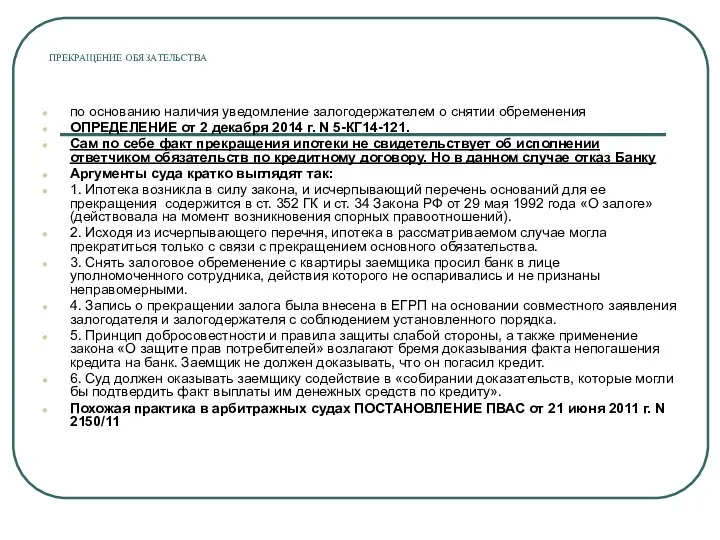 ПРЕКРАЩЕНИЕ ОБЯЗАТЕЛЬСТВА по основанию наличия уведомление залогодержателем о снятии обременения ОПРЕДЕЛЕНИЕ