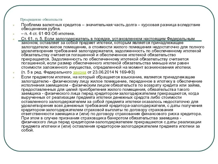 Прекращение обязательств Проблема валютных кредитов – значительная часть долга – курсовая