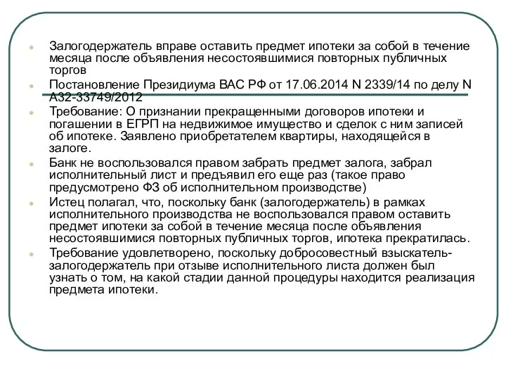 Залогодержатель вправе оставить предмет ипотеки за собой в течение месяца после