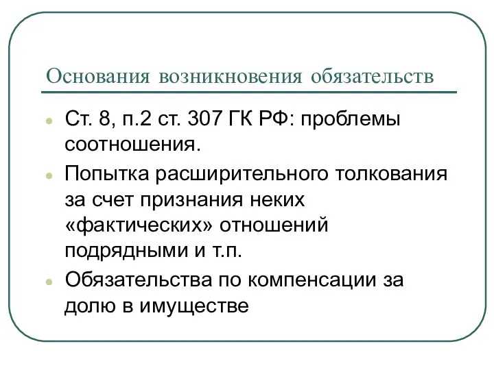 Основания возникновения обязательств Ст. 8, п.2 ст. 307 ГК РФ: проблемы