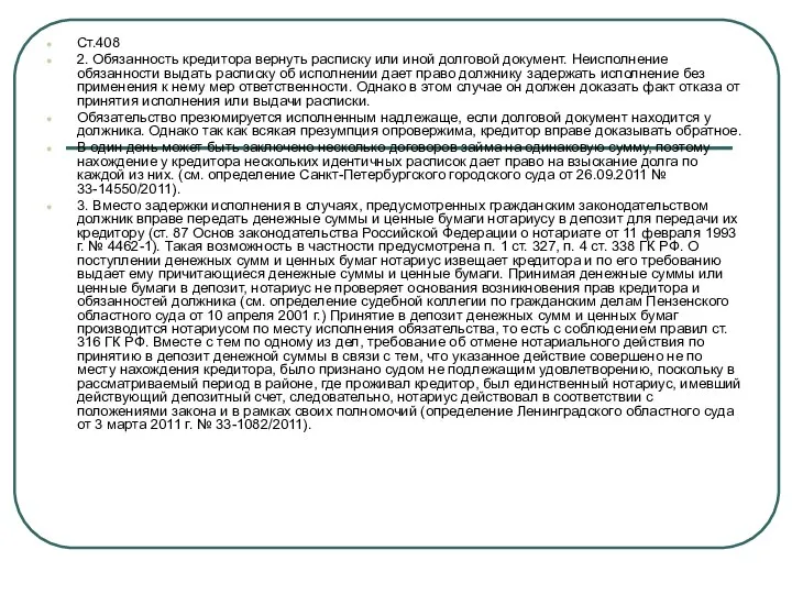 Ст.408 2. Обязанность кредитора вернуть расписку или иной долговой документ. Неисполнение