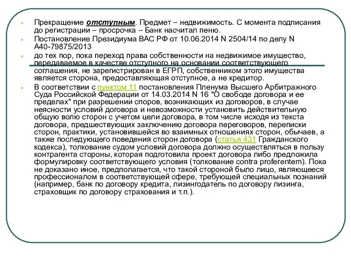 Прекращение отступным. Предмет – недвижимость. С момента подписания до регистрации –